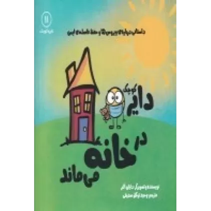 کتاب دایره کوچک 11: دایره کوچک در خانه می‌ماند، داستانی درباره‌ی ویروس‌ها و حفظ فاصله‌ی اجتماعی