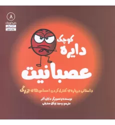 کتاب دایره کوچک 8: عصبانیت،داستانی درباره‌ی کنترل کردن احساس‌های بزرگ