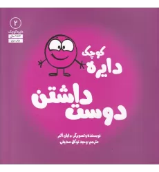 کتاب دایره کوچک 2: دوست داشتن