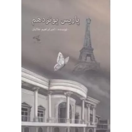 کتاب پاریس پونزدهم