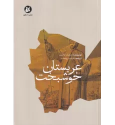 کتاب عربستان خوشبخت