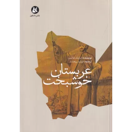 کتاب عربستان خوشبخت