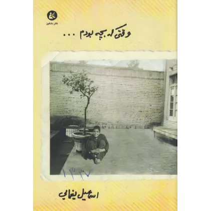 کتاب وقتی که بچه بودم