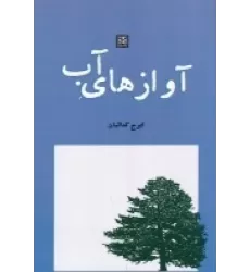 کتاب آوازهای آب