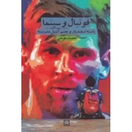 کتاب فوتبال و سینما: پاشنه ی اسفندیار و چشم آشیل مدرنیته