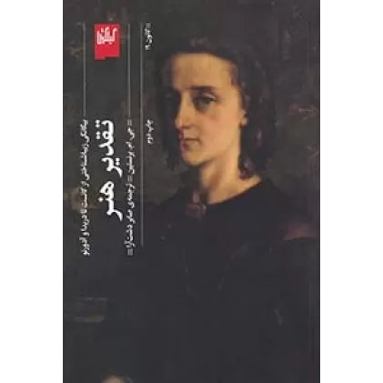 کتاب تقدیر هنر: بیگانگی زیبا شناختی از کانت تا دریدا و آدرنو