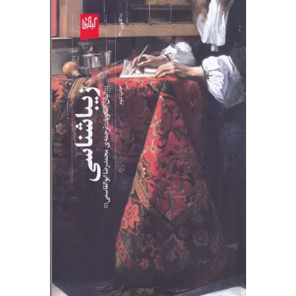 کتاب زیبا‌شناسی