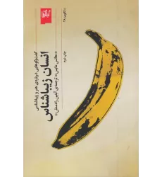کتاب انسان زیباشناس: گفت‌وگوهایی درباره‌ی هنر و زیباشناسی