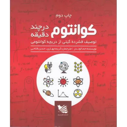 کتاب کوانتوم در چند دقیقه: توصیف فشرده‌ی گیتی از دریچه کوانتومی