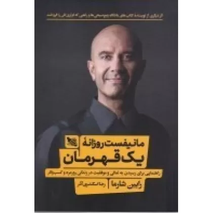 کتاب مانیفست روزانه یک قهرمان: راهنمای رسیدن به تعالی و موفقیت در زندگی روزمره و کسب‌وکار