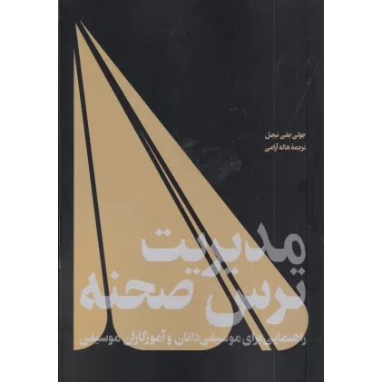 کتاب مدیریت ترس صحنه: راهنمایی برای موسیقی دانان و آموزگاران موسیقی