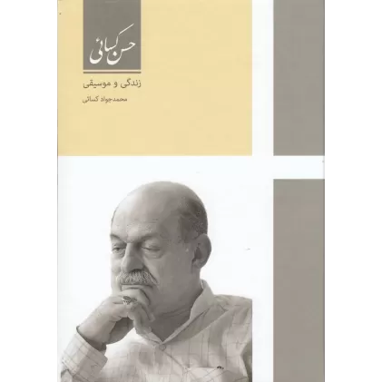 کتاب حسن کسائی: زندگی و موسیقی