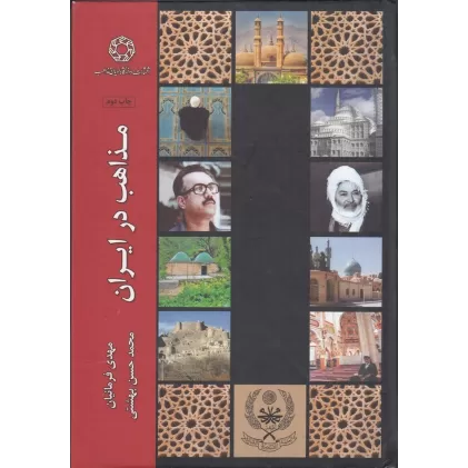 کتاب مذاهب در ایران