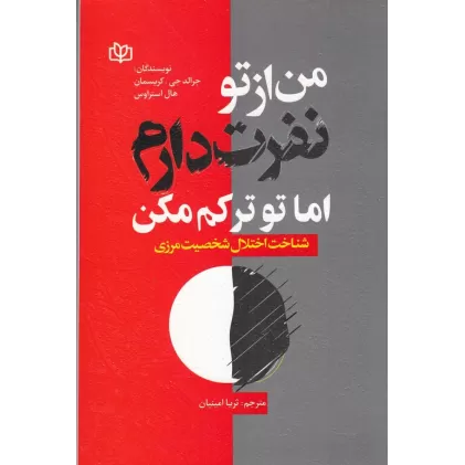 کتاب من از تو نفرت دارم اما تو ترکم مکن: اختلال شخصیت مرزی