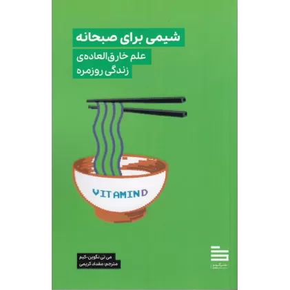 کتاب شیمی برای صبحانه: علم خارق‌العاده زندگی روزمره
