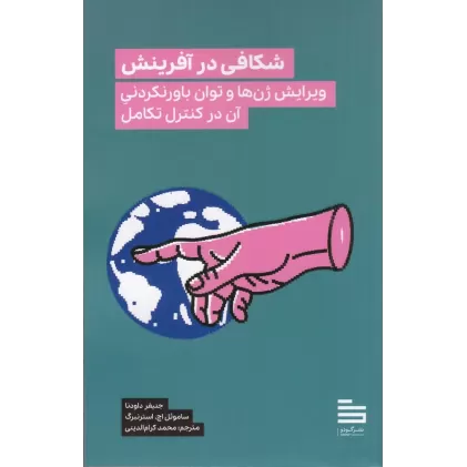 کتاب شکافی در آفرینش