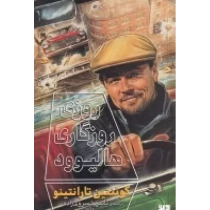 کتاب روزی روزگاری هالیوود