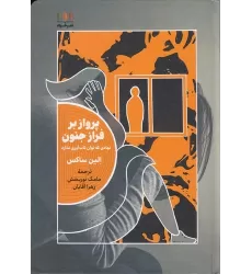 کتاب پرواز بر فراز جنون