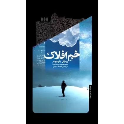 کتاب خم افلاک