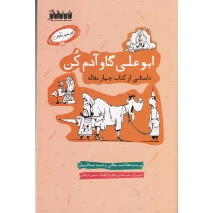 کتاب کار عجیب‌کنان 3: ابوعلی گاو آدم کن
