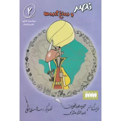 کتاب خوشمزه‌های تاریخ ایران 2: نصر و دماغ گنده‌ها