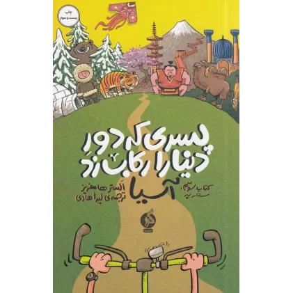 کتاب پسری که دور دنیا را رکاب زد 3: سفر به آسیا