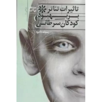 کتاب تاثیر تئاتر بر بهبود کودکان سرطانی