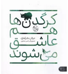 کتاب کرگدن‌ها هم عاشق می‌شوند