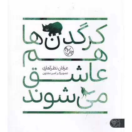 کتاب کرگدن‌ها هم عاشق می‌شوند