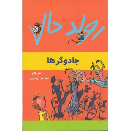 کتاب ماجراهای رولد دال: جادوگرها