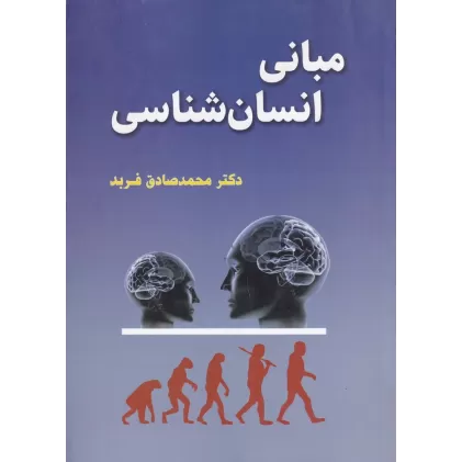 کتاب مبانی انسان‌شناسی
