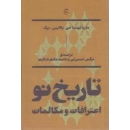 کتاب تاریخ نو: اعترافات و مکالمات