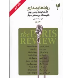 رویاهای بیداری (دفتر سوم): گفت‌وگوهای پاریس ریوریو با نویسندگان برجسته جهان