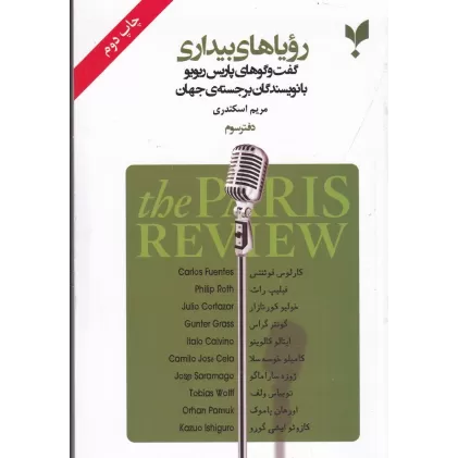 رویاهای بیداری (دفتر سوم): گفت‌وگوهای پاریس ریوریو با نویسندگان برجسته جهان