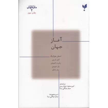 کتاب ما و جهان 2: آغاز جهان