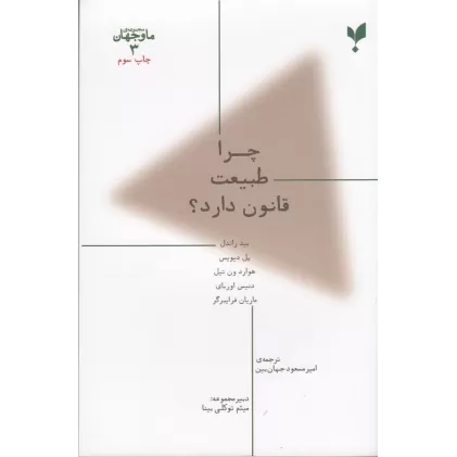 کتاب ما و جهان 3: چرا طبیعت قانون دارد؟