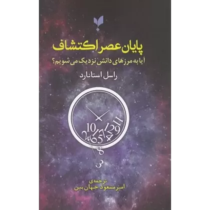 کتاب پایان عصر اکتشاف: آیا به مرزهای دانش نزدیک می‌شویم؟