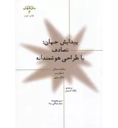 کتاب ما و جهان 6: پیدایش جهان، تصادف یا طراحی هوشمندانه