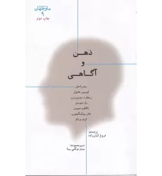 کتاب ما و جهان 9: ذهن و آگاهی