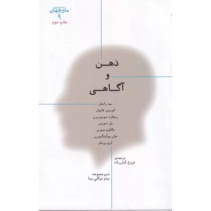 کتاب ما و جهان 9: ذهن و آگاهی