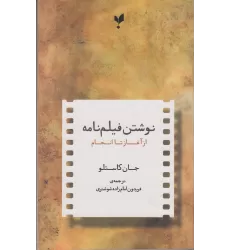 کتاب نوشتن فیلم نامه از آغاز تا انجام