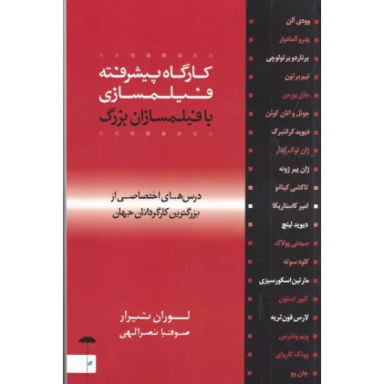 کتاب کارگاه پیشرفته فیلمسازی با فیلمسازان بزرگ: درس های اختصاصی از برزگترین کارگردانان جهان