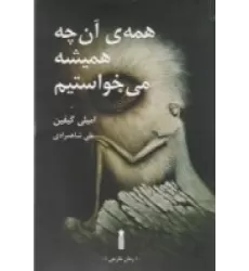 کتاب همه‌ی آن‌چه همیشه می‌خواستیم