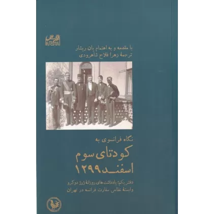 نگاه فرانسوی به کودتای سوم اسفند 1299: دفتر یکم یادداشت های روزانه ژرژ دوکرو وابسته نظامی سفارت فرانسه در تهران