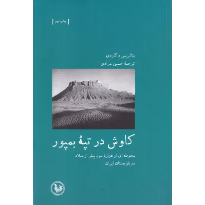 کتاب کاوش در تپه بمپور (محوطه ای از هزاره سوم پیش از میلاد در بلوچستان ایران)
