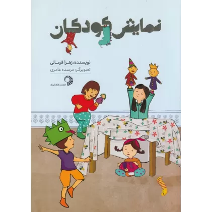 کتاب نمایش کودکان