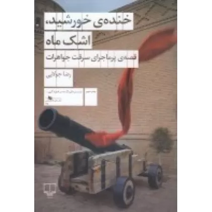 کتاب خنده‌ی خورشید، اشک ماه