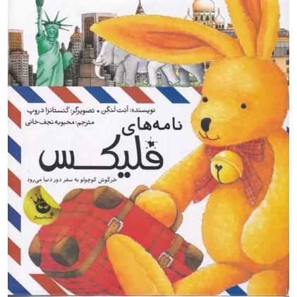 کتاب نامه‌های فلیکس:‌ خرگوش کوچولو به سفر دور دنیا می‌رود