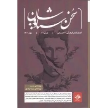 کتاب فصلنامه‌ی فرهنگی اجتماعی سخن سیاووشان 10