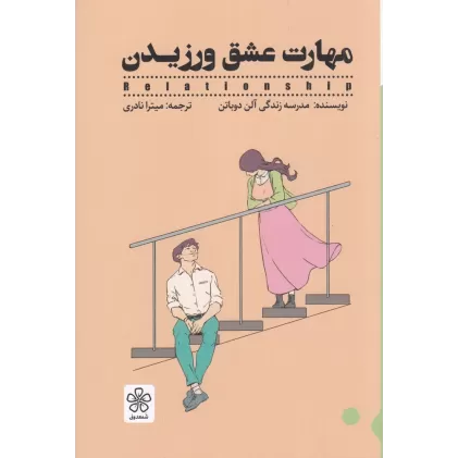 کتاب مهارت عشق ورزیدن